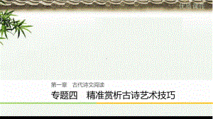 高考语文大二轮复习与增分策略第一章古代诗文阅读专题四精准赏析古诗艺术技巧课件.ppt