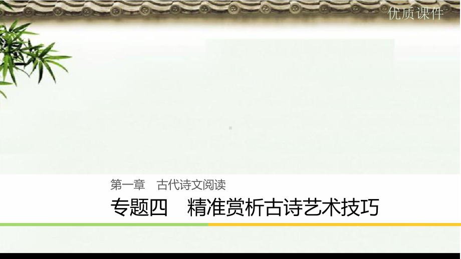 高考语文大二轮复习与增分策略第一章古代诗文阅读专题四精准赏析古诗艺术技巧课件.ppt_第1页