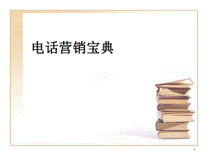 电话营销沟通技巧课件.ppt