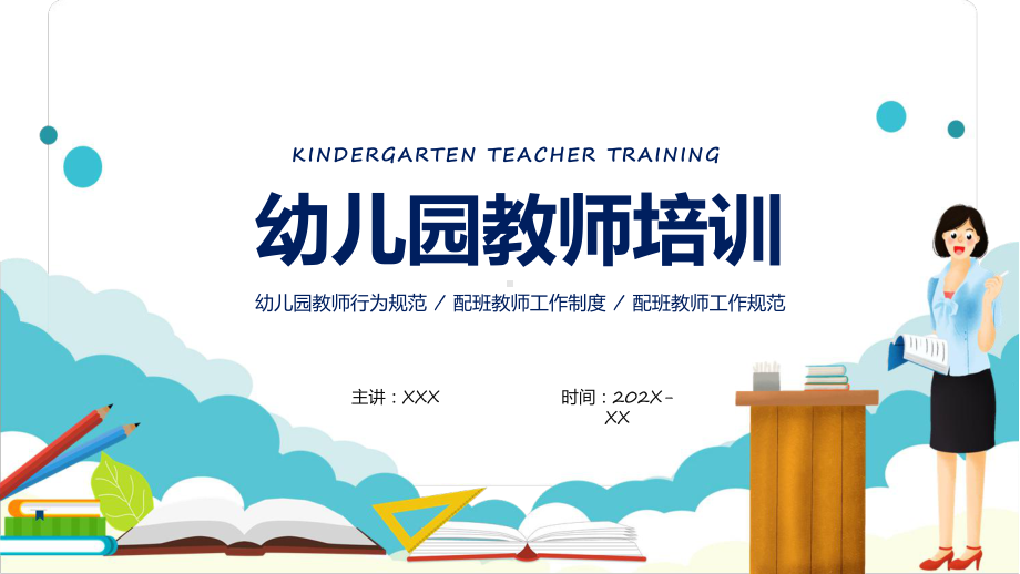 幼儿园教师培训会卡通风幼儿园教师行为规范培训实用教学（ppt）.pptx_第1页