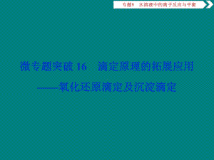 高考化学复习滴定原理的拓展应用-氧化还原滴定及沉淀滴定课件.ppt