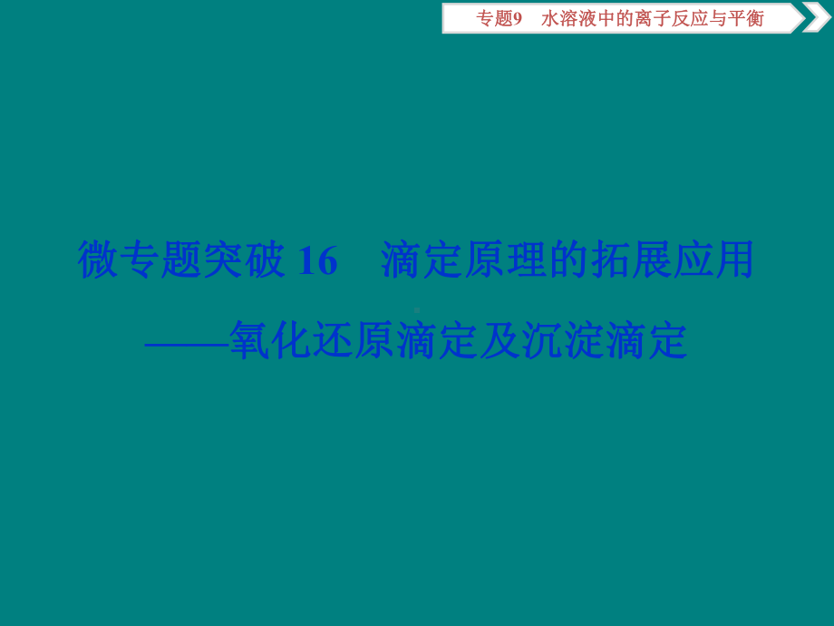 高考化学复习滴定原理的拓展应用-氧化还原滴定及沉淀滴定课件.ppt_第1页