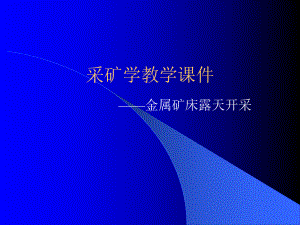 金属矿露天开采整理版课件.ppt