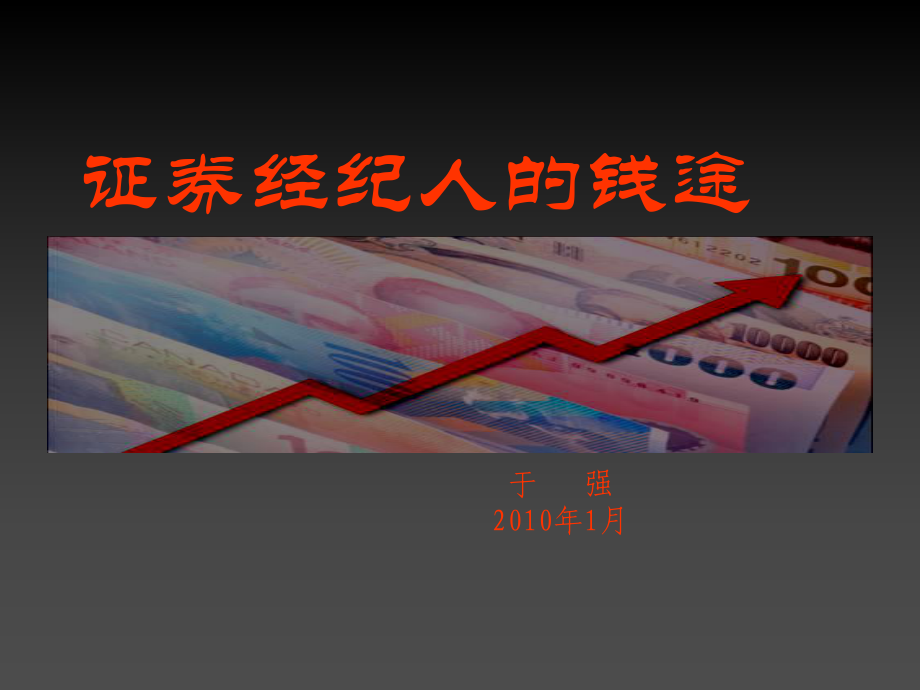 证券经纪人的钱途课件1.ppt_第1页