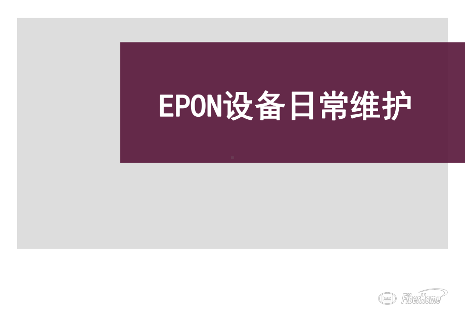 烽火08-EPON设备日常维护讲解课件.ppt_第1页