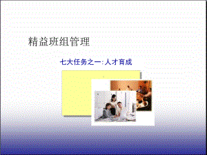 精益班组管理课件.ppt