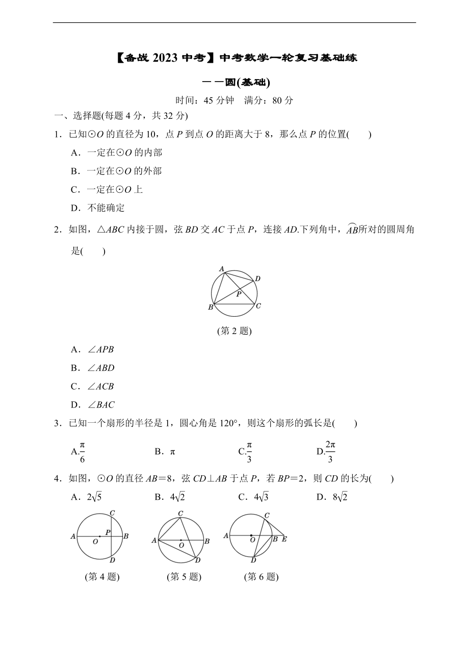 （备战2023中考）中考数学一轮复习基础练-圆(基础)（含答案）.doc_第1页