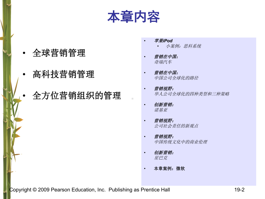 营销管理第19章新世界的营销管理课件.ppt_第2页