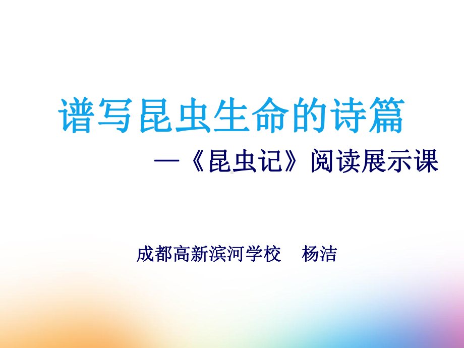 谱写昆虫生命的诗篇昆虫记阅读展示课成都高新滨河课件.ppt_第1页