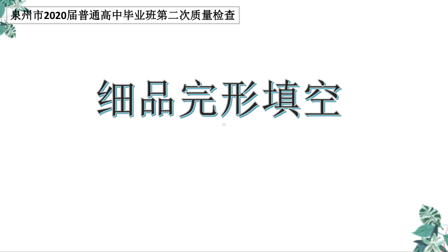 高考英语完形填空公开课优质课件.pptx_第1页