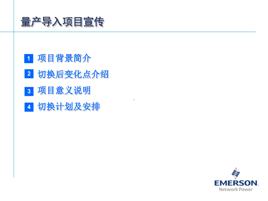 量产导入项目培训资料课件.ppt_第2页