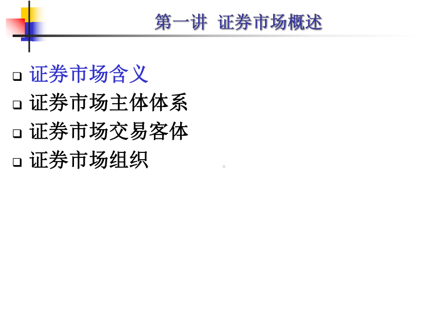 金融融资投资股权证劵之证券投融资分析课件.ppt_第2页