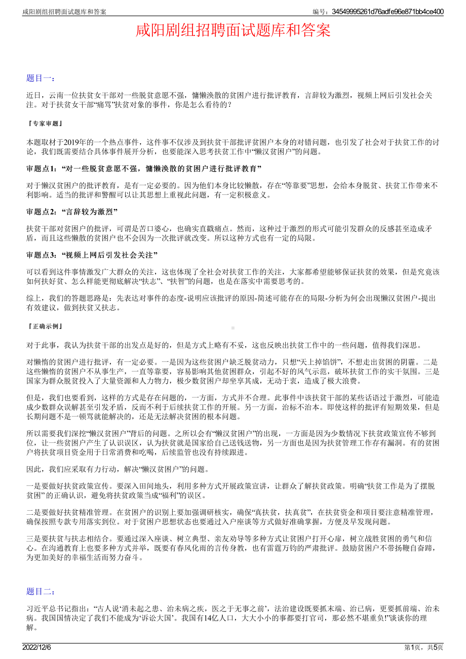 咸阳剧组招聘面试题库和答案.pdf_第1页