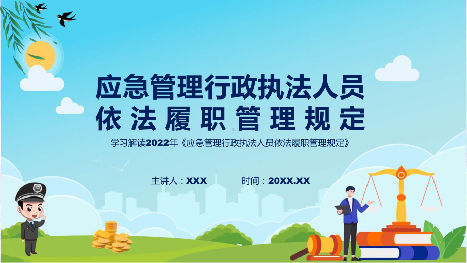 教育讲座应急管理行政执法人员依法履职管理规定实用教学（ppt）.pptx_第1页