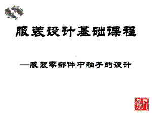 袖子设计课件.ppt