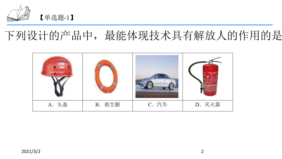 通用技术会考模拟题课件.pptx_第2页