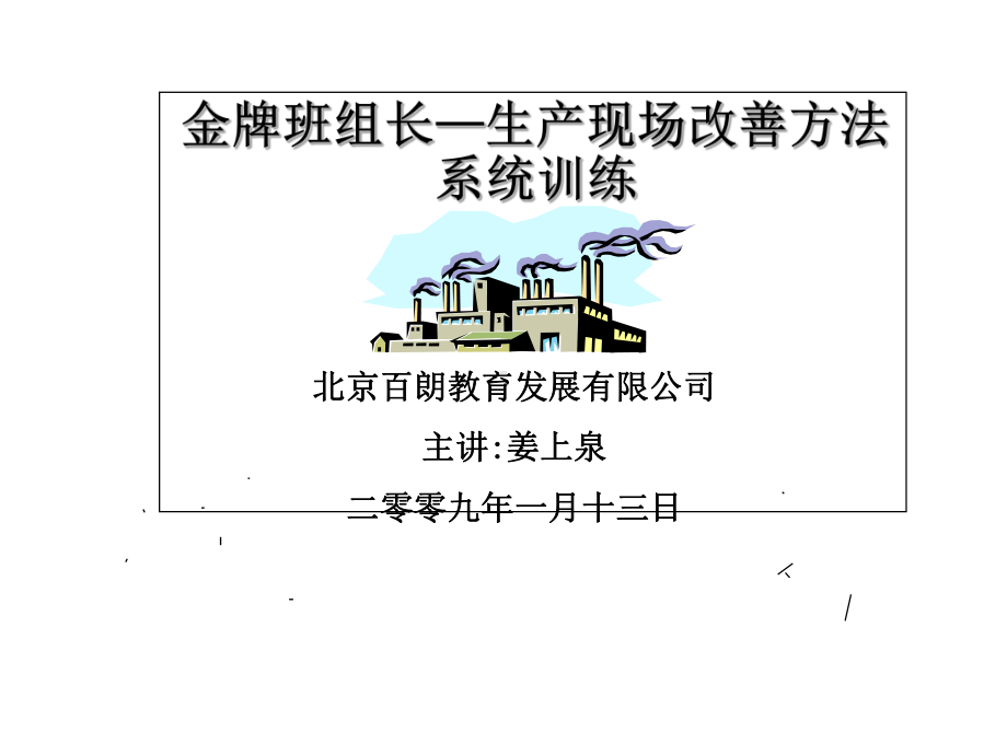 金牌班组长生产现场改善方法系统训练课件.ppt_第1页