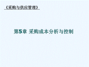 采购成本分析与控制培训课程课件.ppt