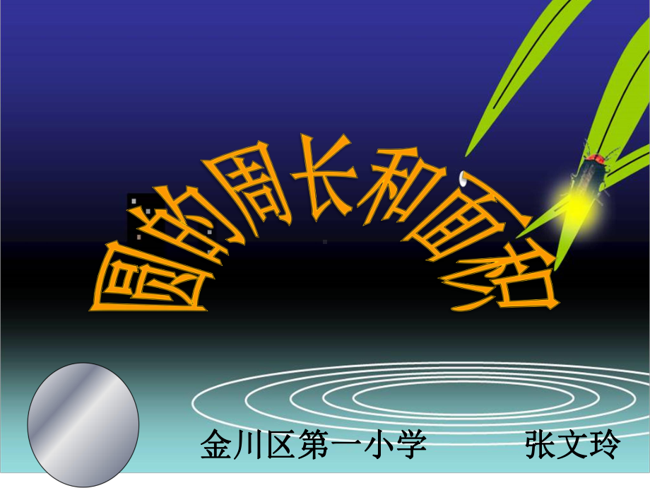 六年级上册数学课件-5.6 圆的周长和面积 ︳人教新课标 (共29张PPT).pptx_第1页