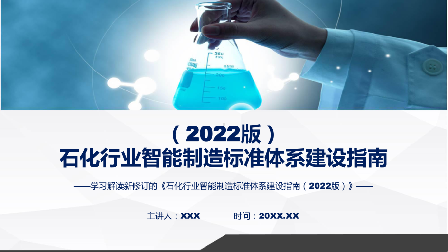 石化行业智能制造标准体系建设指南（2022版）实用教学（ppt）.pptx_第1页