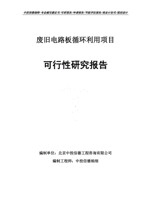 废旧电路板循环利用项目可行性研究报告申请备案.doc