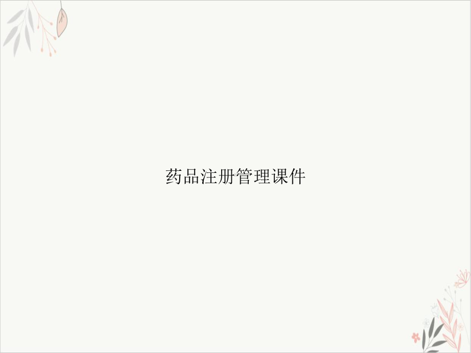 药品注册管理课件-.ppt_第1页