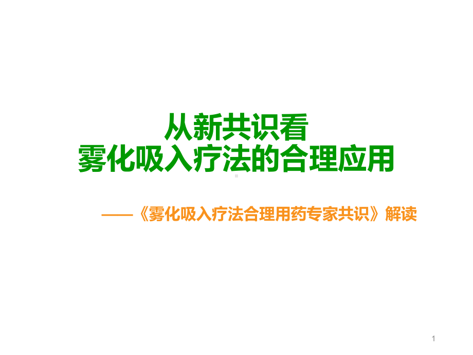 雾化吸入合理用药专家共识解读教学课件.ppt_第1页