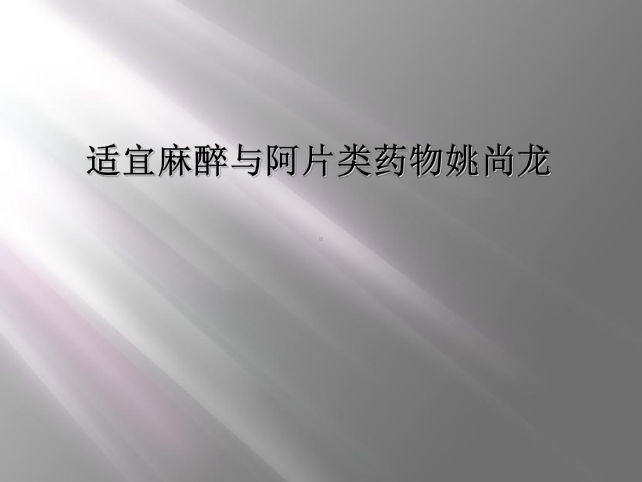 适宜麻醉与阿片类药物姚尚龙课件.ppt_第1页