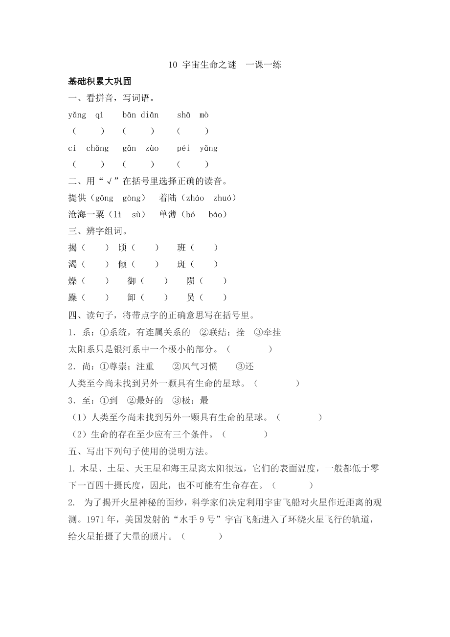 六年级上册语文试题-一课一练10 宇宙生命之谜 人教（部编版）（含答案）.docx_第1页