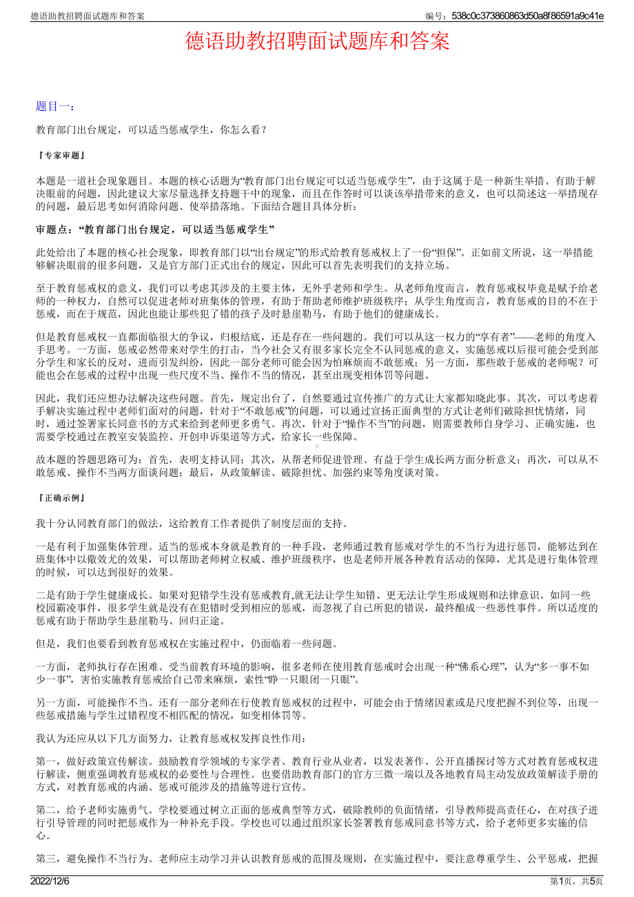 德语助教招聘面试题库和答案.pdf_第1页