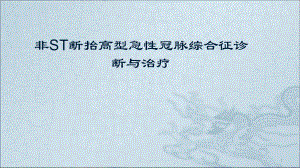 非ST断抬高型急性冠脉综合征治疗教学课件.pptx