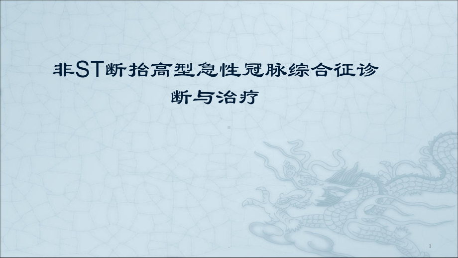 非ST断抬高型急性冠脉综合征治疗教学课件.pptx_第1页