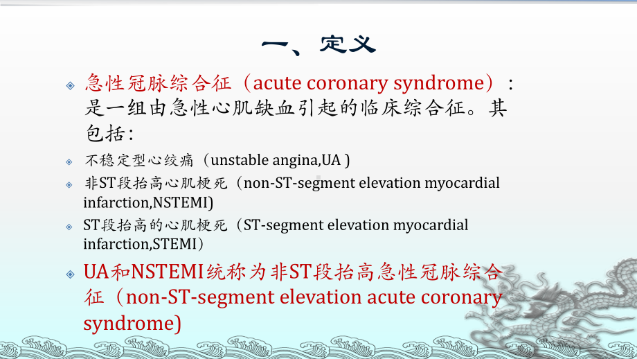 非ST断抬高型急性冠脉综合征治疗教学课件.pptx_第2页