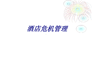 酒店危机管理专题培训课件.ppt