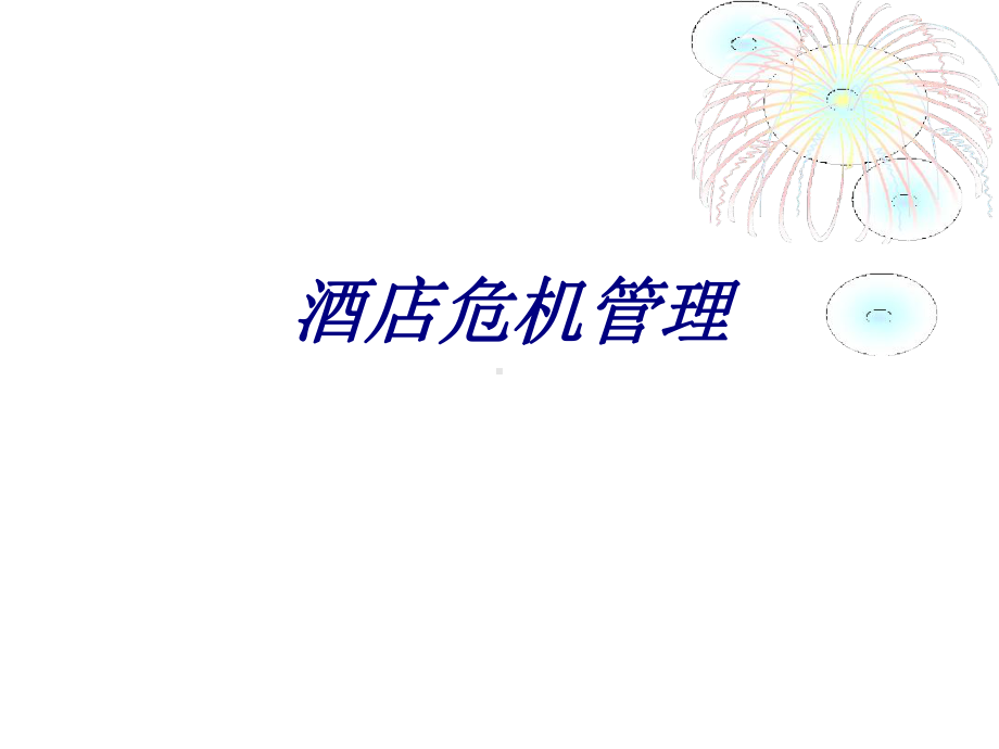 酒店危机管理专题培训课件.ppt_第1页