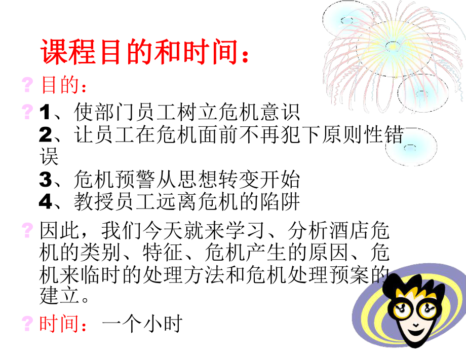 酒店危机管理专题培训课件.ppt_第2页