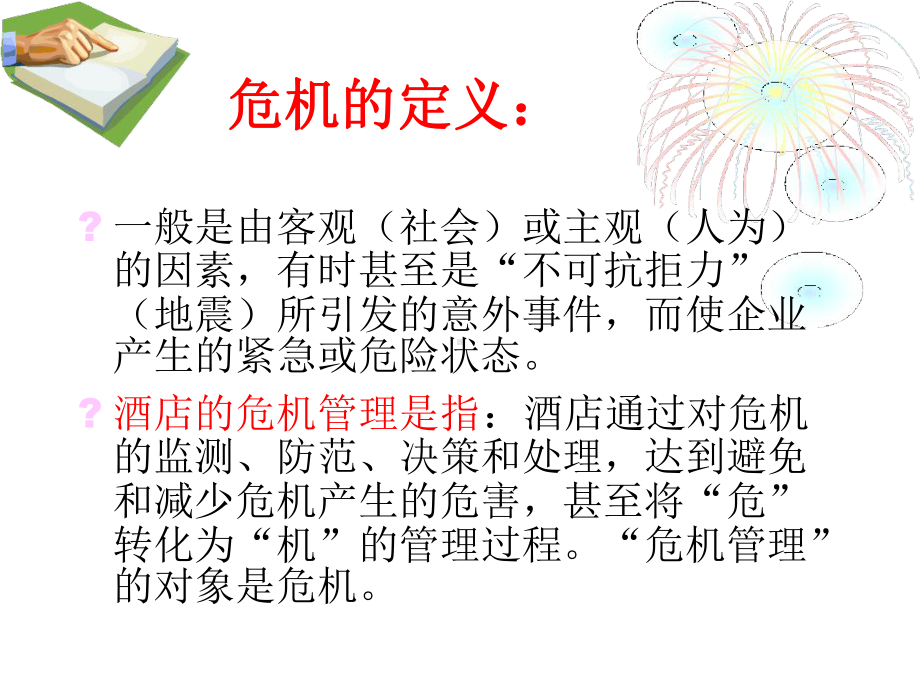 酒店危机管理专题培训课件.ppt_第3页