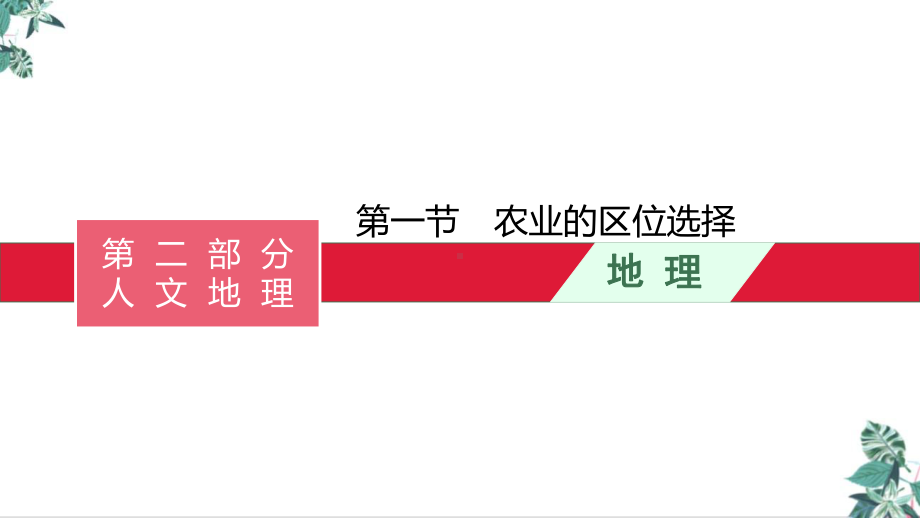 高考湘教版一轮复习一第一节农业的区位选择课件.pptx_第1页