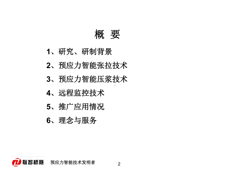 预应力智能施工成套技术+(贵州)++2课件.ppt_第2页