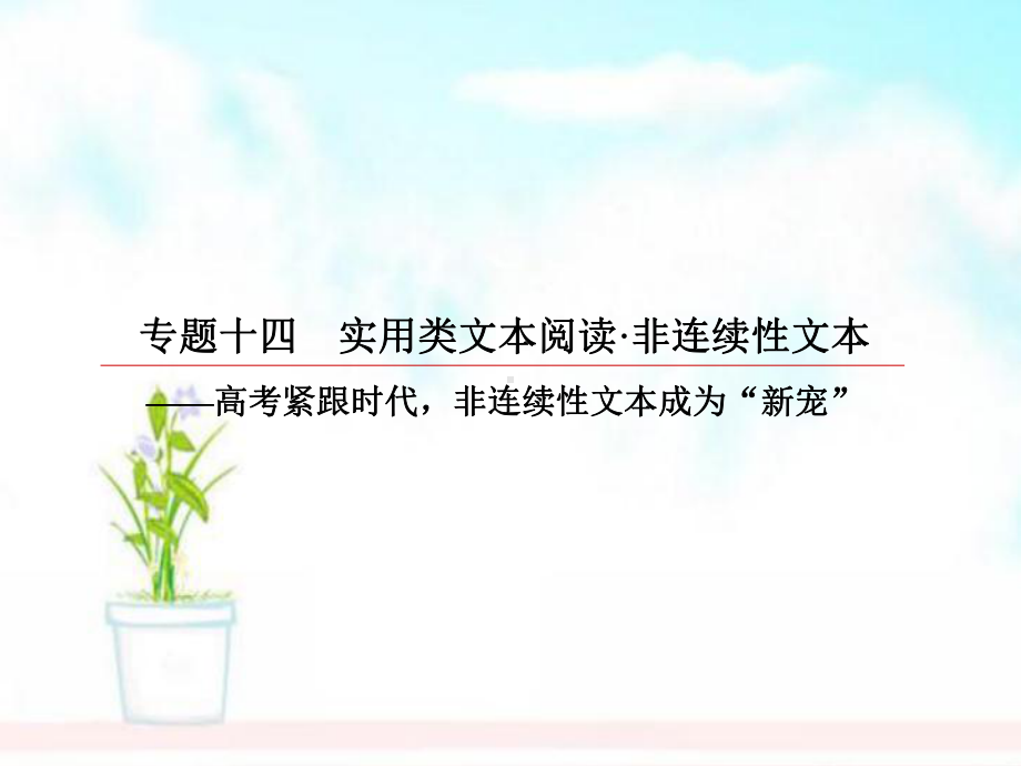 高考语文一轮复习第三部分现代文阅读专题14非连续性文本5非连续性文本评价与探究课件.ppt_第2页