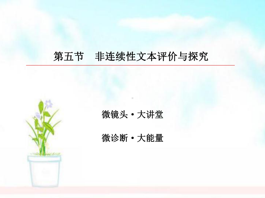 高考语文一轮复习第三部分现代文阅读专题14非连续性文本5非连续性文本评价与探究课件.ppt_第3页