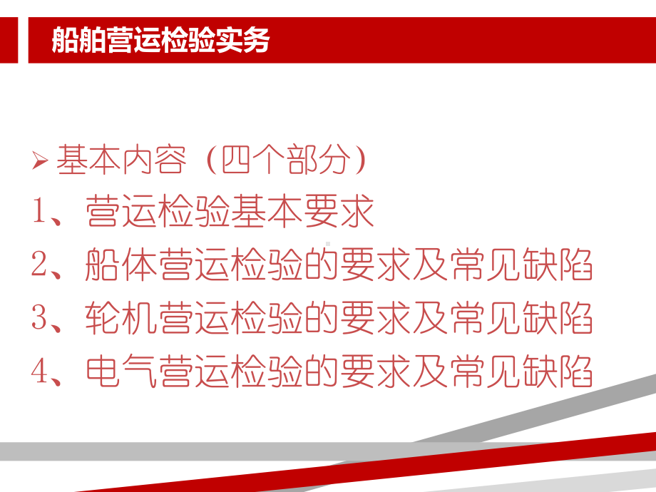 船舶营运检验实务课件.ppt_第2页