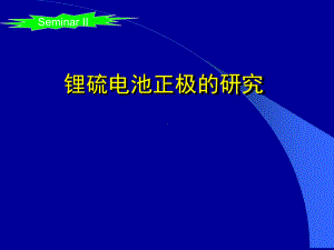 锂硫电池正极的研究进展-课件.ppt