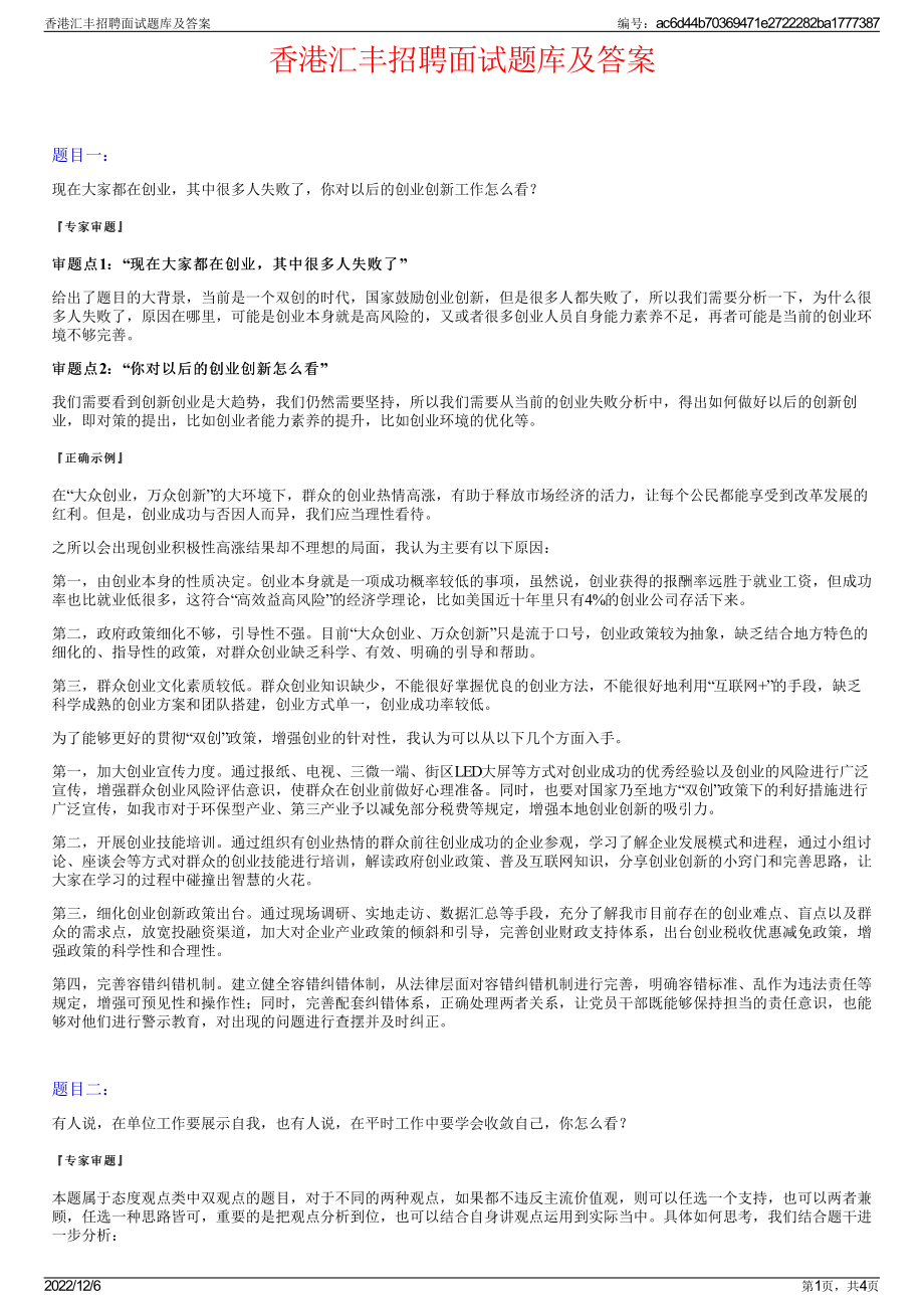 香港汇丰招聘面试题库及答案.pdf_第1页