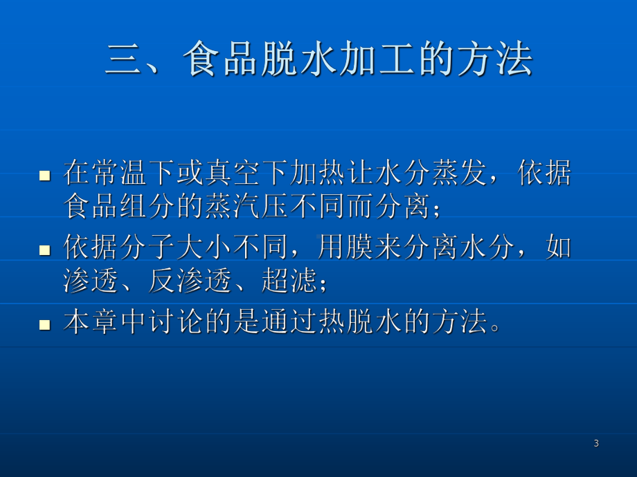 食品技术原理食品干藏课件.ppt_第3页