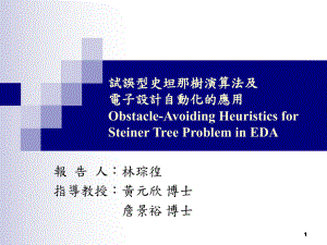 试误型史坦那树演算法及电子设计自动化的应用Obstacle-Avoiding课件.ppt