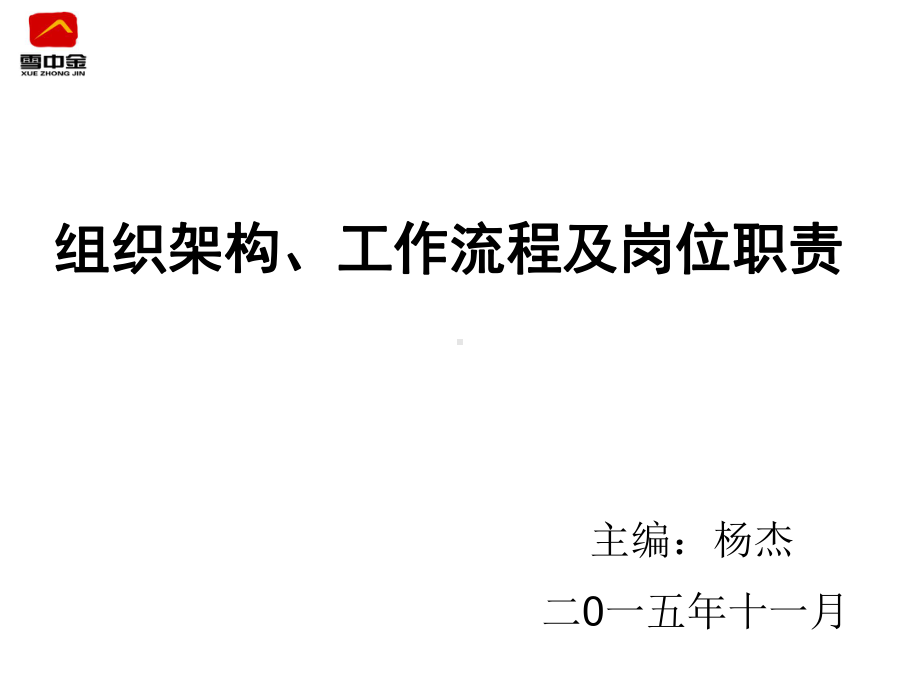 通辽市铭医堂健康管理有限公司组织架构和岗位职责课件.ppt_第1页