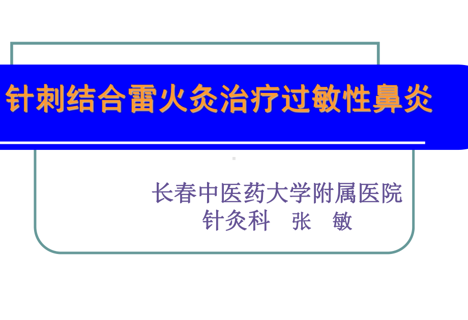 雷火灸治疗过敏性鼻炎课件.pptx_第1页