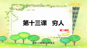 六年级上册语文课件-13穷人第二课时人教（部编版） (共26张PPT).pptx