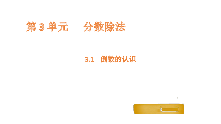 六年级上册数学课件-3.1倒数的认识 人教新课标(共12张PPT).pptx_第1页